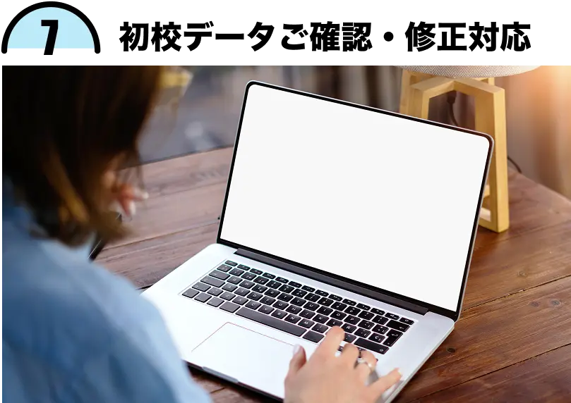 7.初校データご確認・修正対応