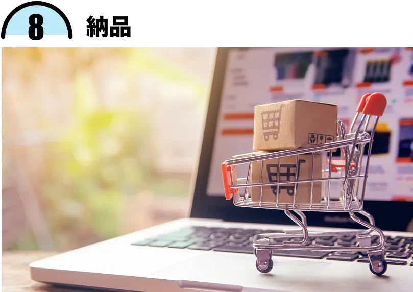 8.納品
