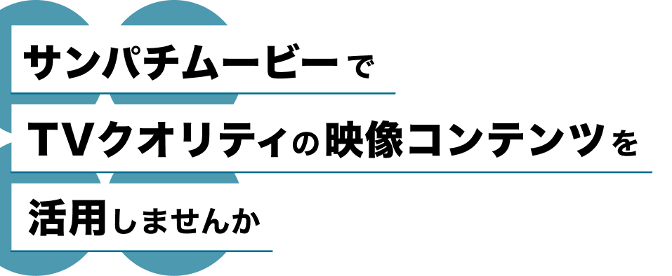 サンパチムービー